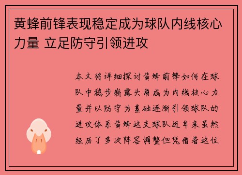 黄蜂前锋表现稳定成为球队内线核心力量 立足防守引领进攻