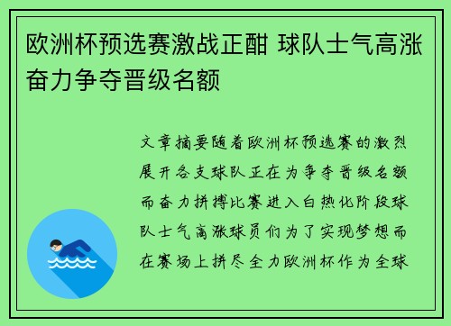 欧洲杯预选赛激战正酣 球队士气高涨奋力争夺晋级名额