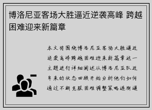博洛尼亚客场大胜逼近逆袭高峰 跨越困难迎来新篇章