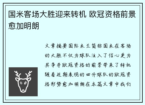 国米客场大胜迎来转机 欧冠资格前景愈加明朗