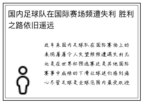 国内足球队在国际赛场频遭失利 胜利之路依旧遥远