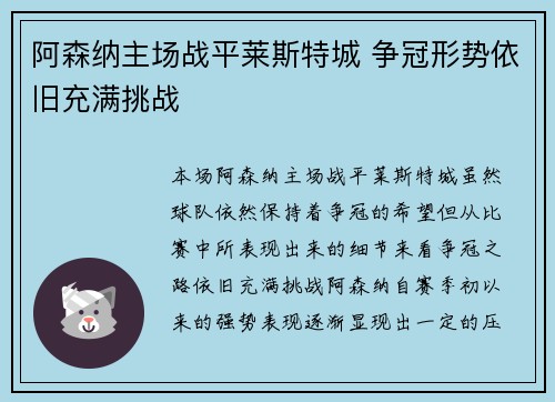 阿森纳主场战平莱斯特城 争冠形势依旧充满挑战