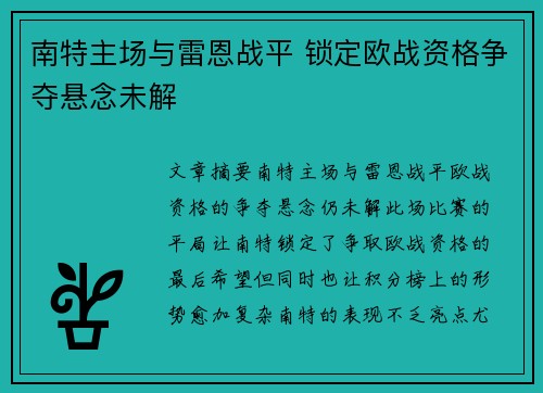 南特主场与雷恩战平 锁定欧战资格争夺悬念未解