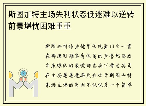 斯图加特主场失利状态低迷难以逆转前景堪忧困难重重