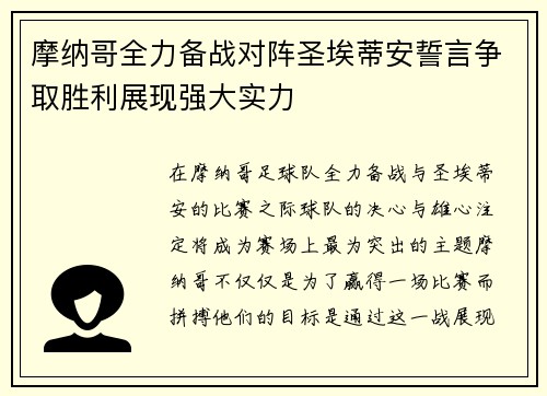 摩纳哥全力备战对阵圣埃蒂安誓言争取胜利展现强大实力