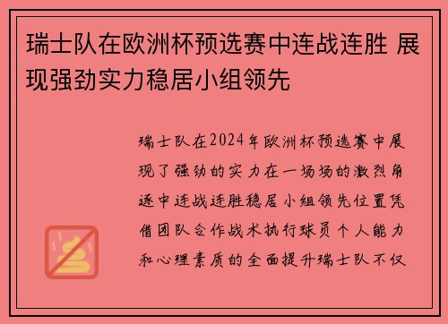 瑞士队在欧洲杯预选赛中连战连胜 展现强劲实力稳居小组领先