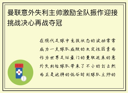 曼联意外失利主帅激励全队振作迎接挑战决心再战夺冠