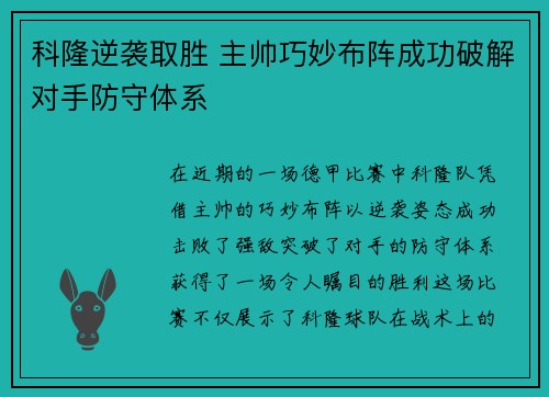 科隆逆袭取胜 主帅巧妙布阵成功破解对手防守体系