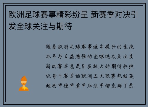 欧洲足球赛事精彩纷呈 新赛季对决引发全球关注与期待