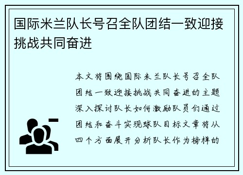 国际米兰队长号召全队团结一致迎接挑战共同奋进