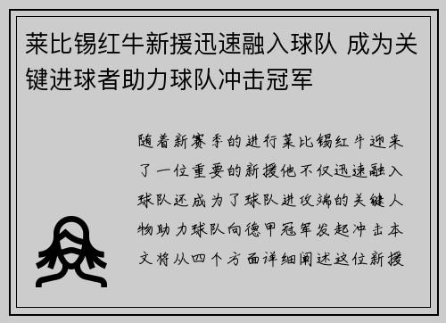 莱比锡红牛新援迅速融入球队 成为关键进球者助力球队冲击冠军