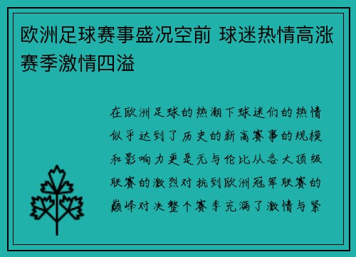 欧洲足球赛事盛况空前 球迷热情高涨赛季激情四溢