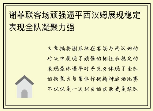 谢菲联客场顽强逼平西汉姆展现稳定表现全队凝聚力强