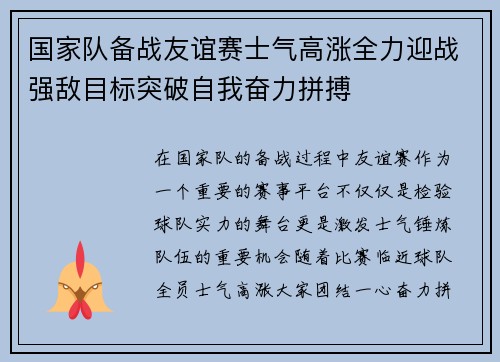 国家队备战友谊赛士气高涨全力迎战强敌目标突破自我奋力拼搏