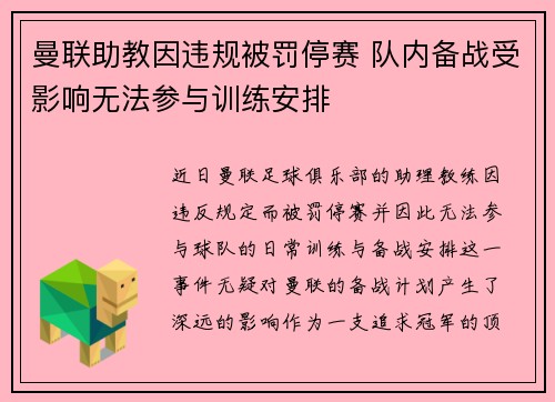 曼联助教因违规被罚停赛 队内备战受影响无法参与训练安排