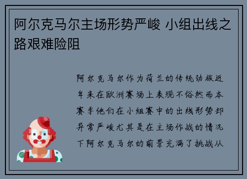 阿尔克马尔主场形势严峻 小组出线之路艰难险阻