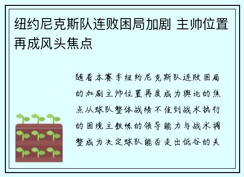 纽约尼克斯队连败困局加剧 主帅位置再成风头焦点