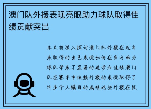 澳门队外援表现亮眼助力球队取得佳绩贡献突出