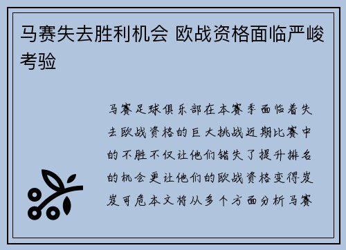 马赛失去胜利机会 欧战资格面临严峻考验