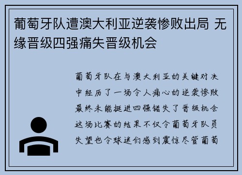 葡萄牙队遭澳大利亚逆袭惨败出局 无缘晋级四强痛失晋级机会