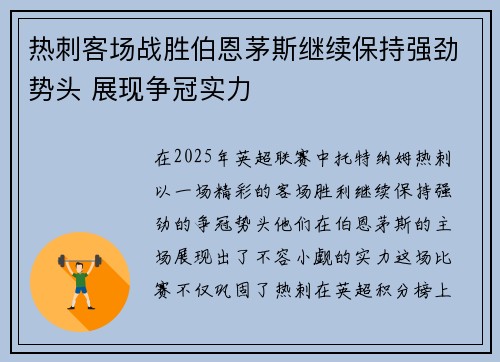 热刺客场战胜伯恩茅斯继续保持强劲势头 展现争冠实力