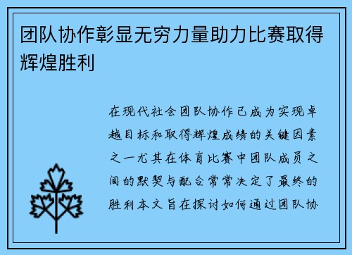 团队协作彰显无穷力量助力比赛取得辉煌胜利